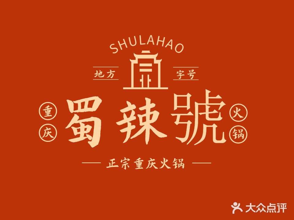 蜀辣號重庆火锅(漠江路店)