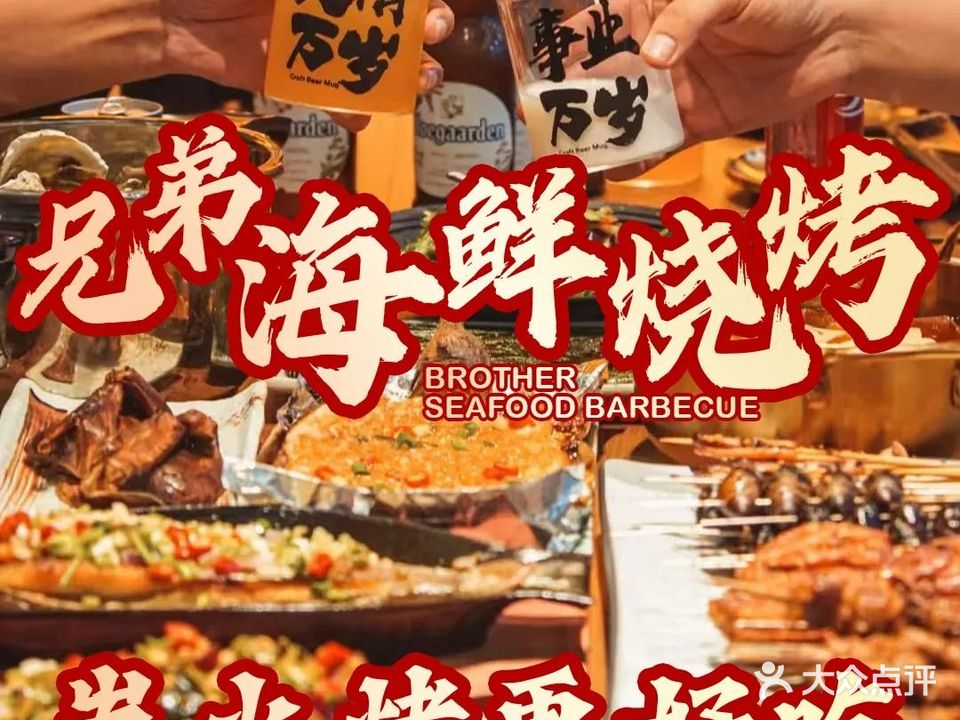 兄弟海鲜烧烤(川心店)