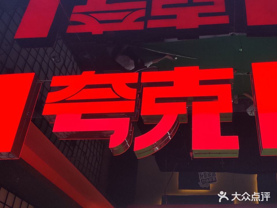 KUAKE·夸克台球俱乐部