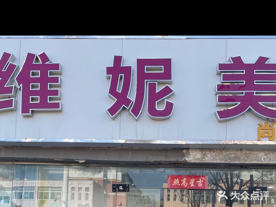 维妮美尚香美容美体(濉河花园店)