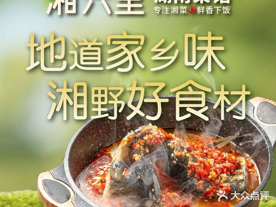 湘六里·湖南菜馆(厦航三六里店)