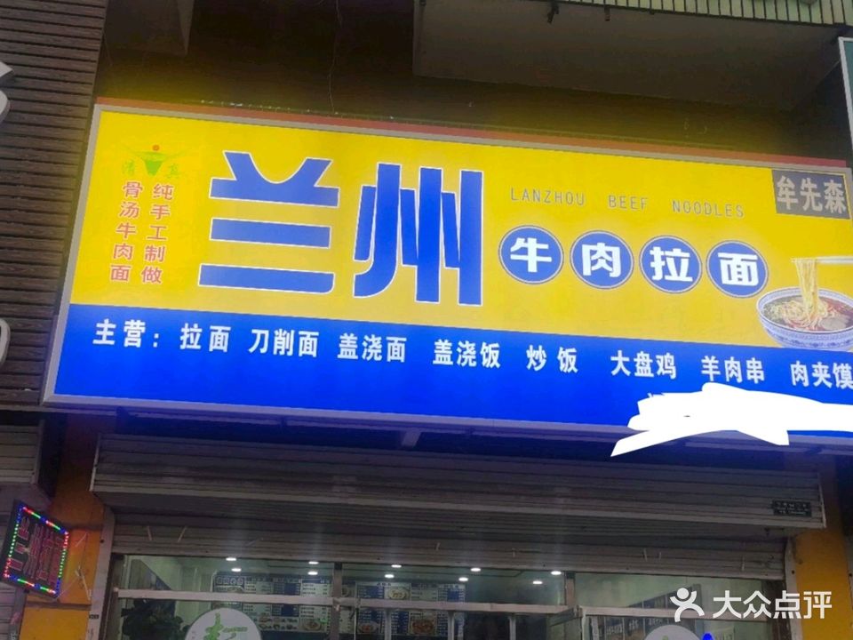 中国清真兰州牛肉拉面(新军屯店)