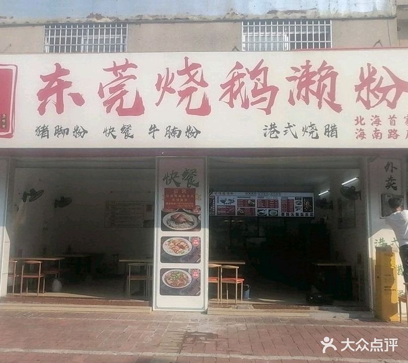 源味东莞烧鹅濑粉(海南路店)