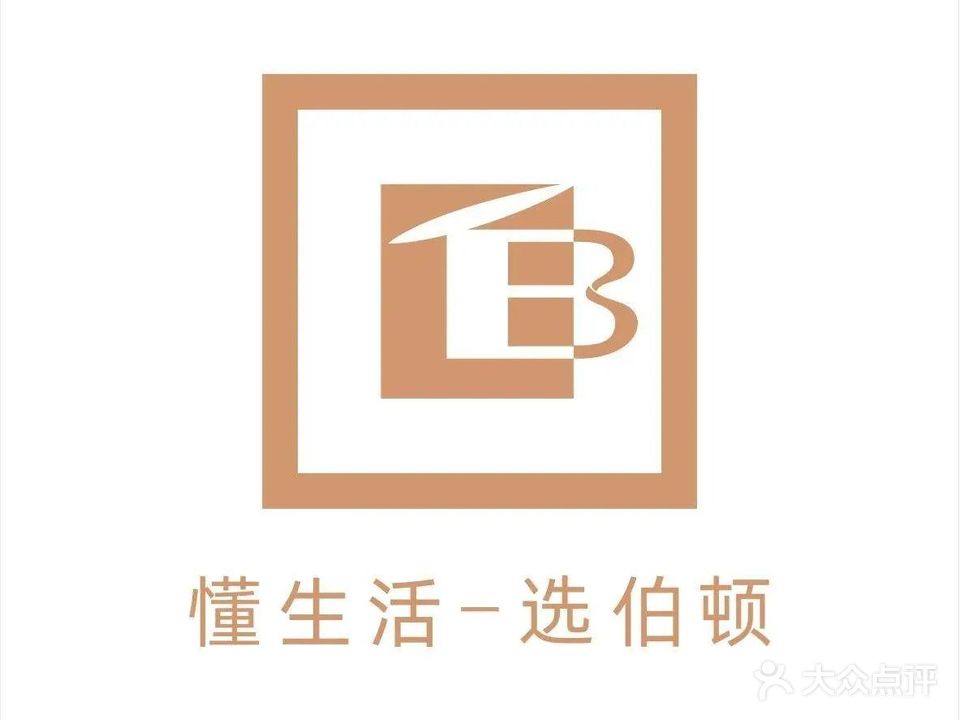 伯顿西餐厅(樟木头店)