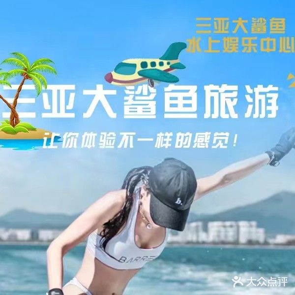 大鲨鱼水上娱乐潜水俱乐部