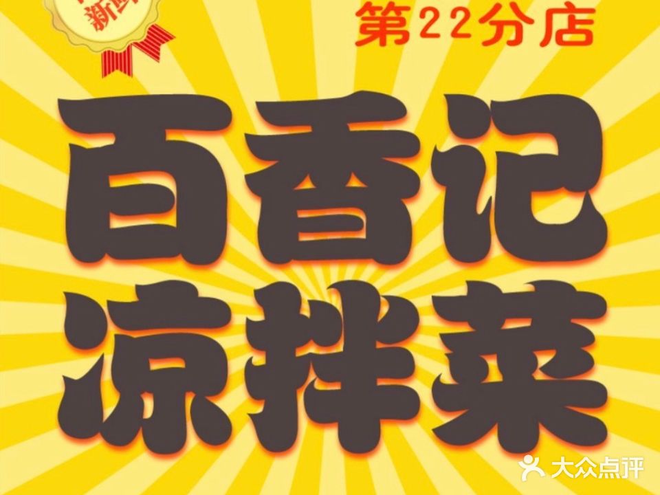 百香记凉拌菜(保利东湾店)