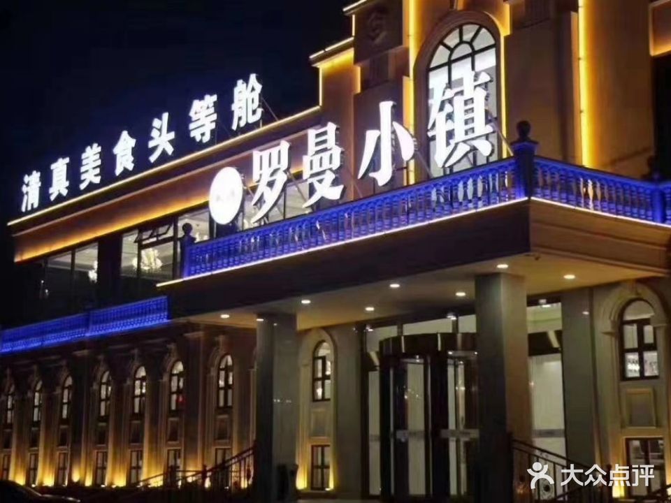 罗曼小镇(黄骅店)