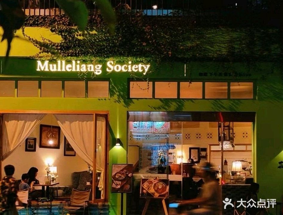 慕乐良社·别墅咖啡·西餐·音乐Live小酒馆(露天花园思北店)