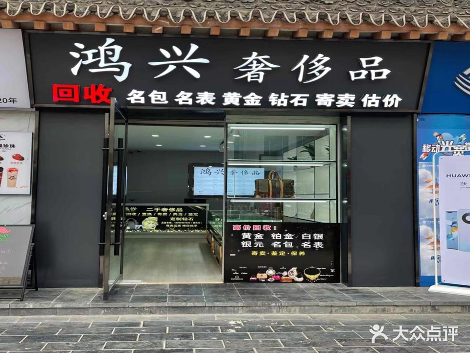 鸿兴奢侈品回收(民主西路店)