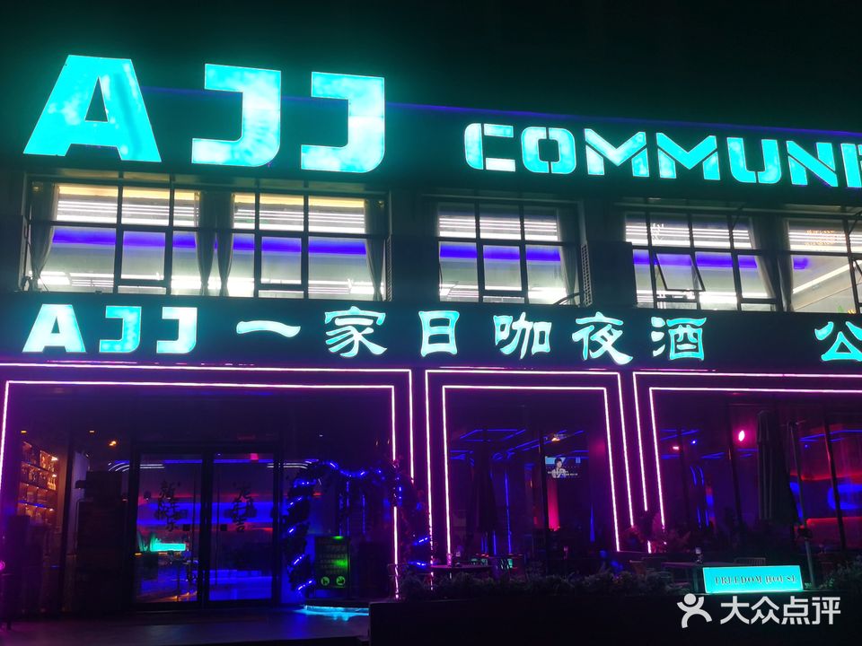 AJJ公社COMMUNE日咖夜酒(海韵阳光城店)