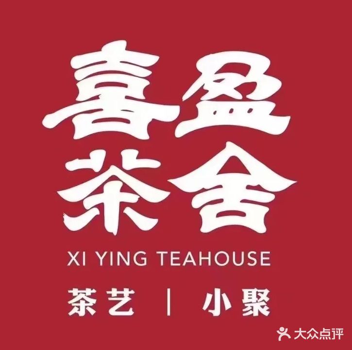 喜盈茶社·掼蛋·棋牌(刘家窑店)