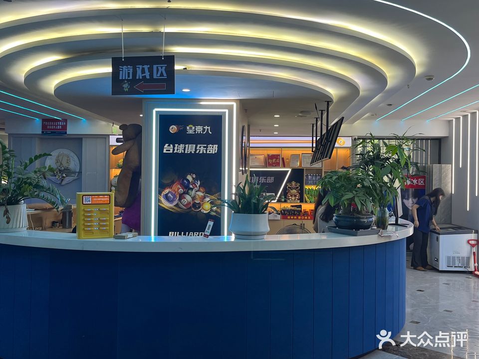 皇京九娱乐中心