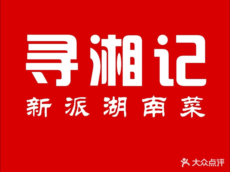 寻湘记品鉴湘菜(五月花店)
