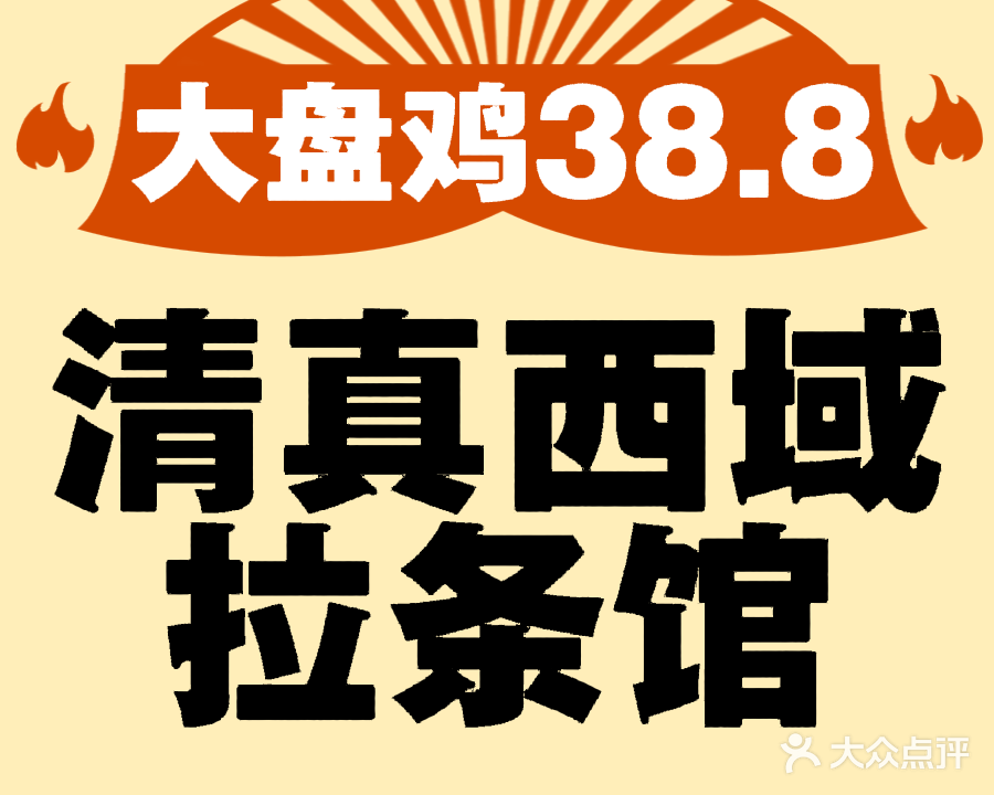 清真西域拉条馆