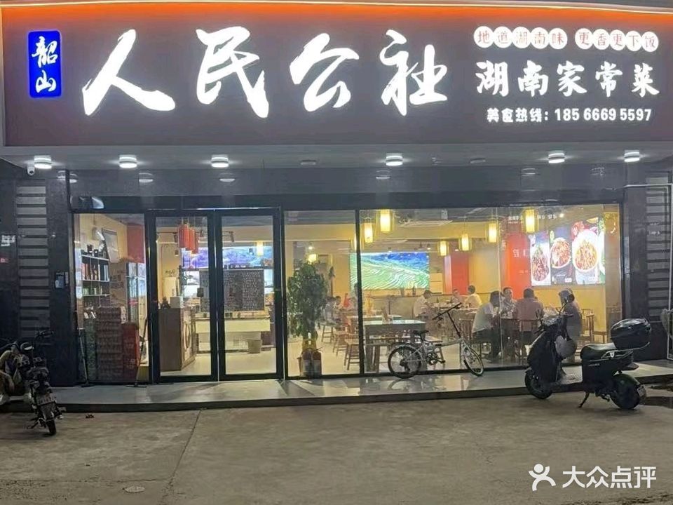 韶山人民公社·湖南家常菜(塘吓店)
