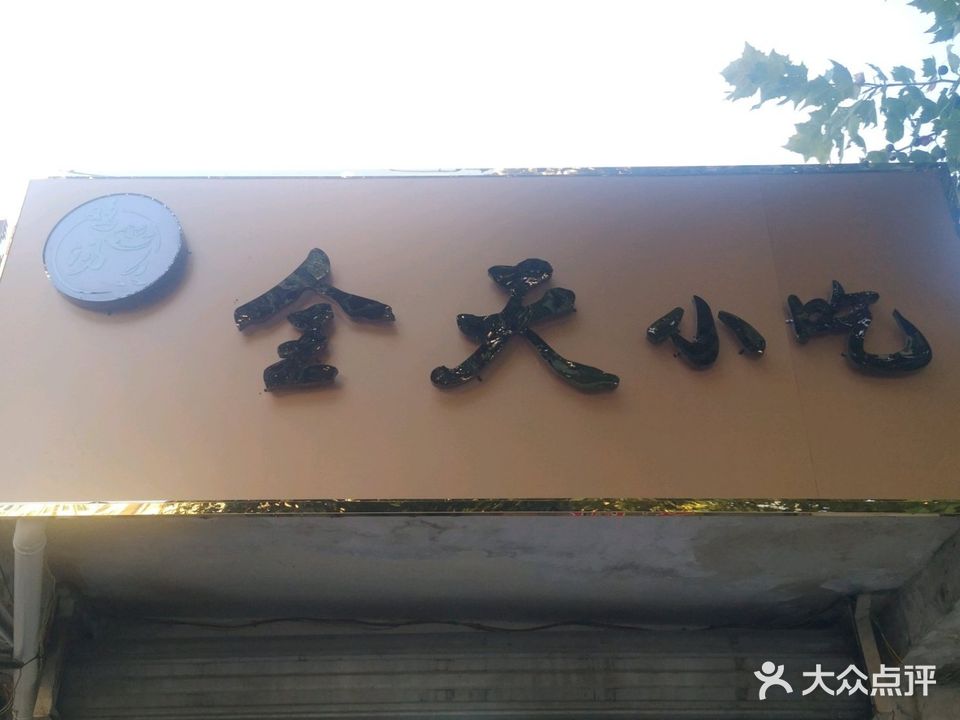 鸡汤全天小吃(高岳路店)