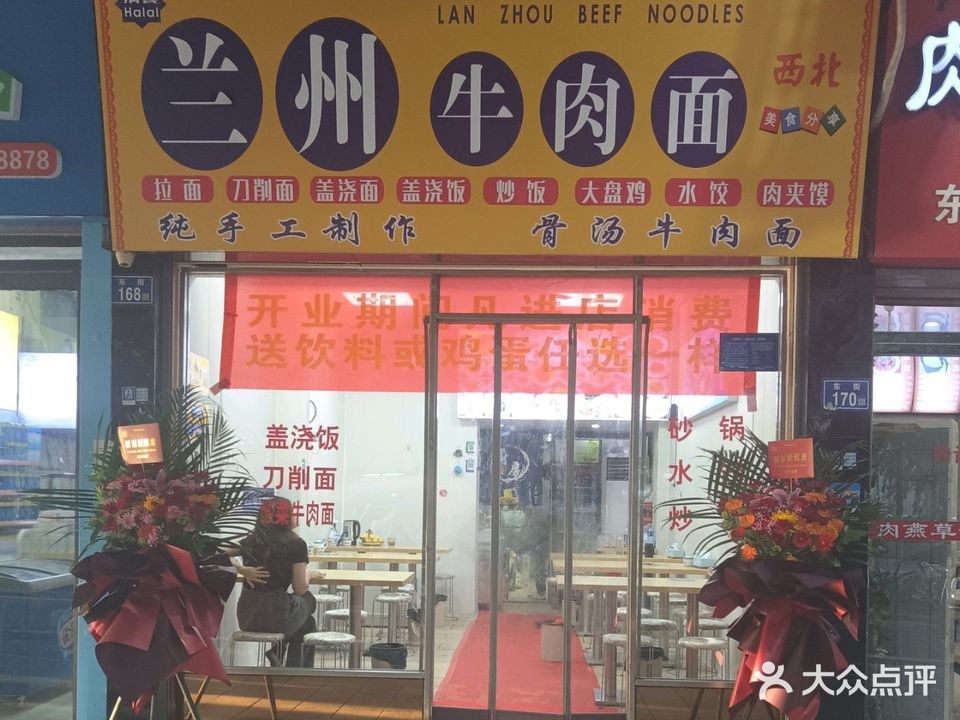 清真兰州牛肉面(东街店)