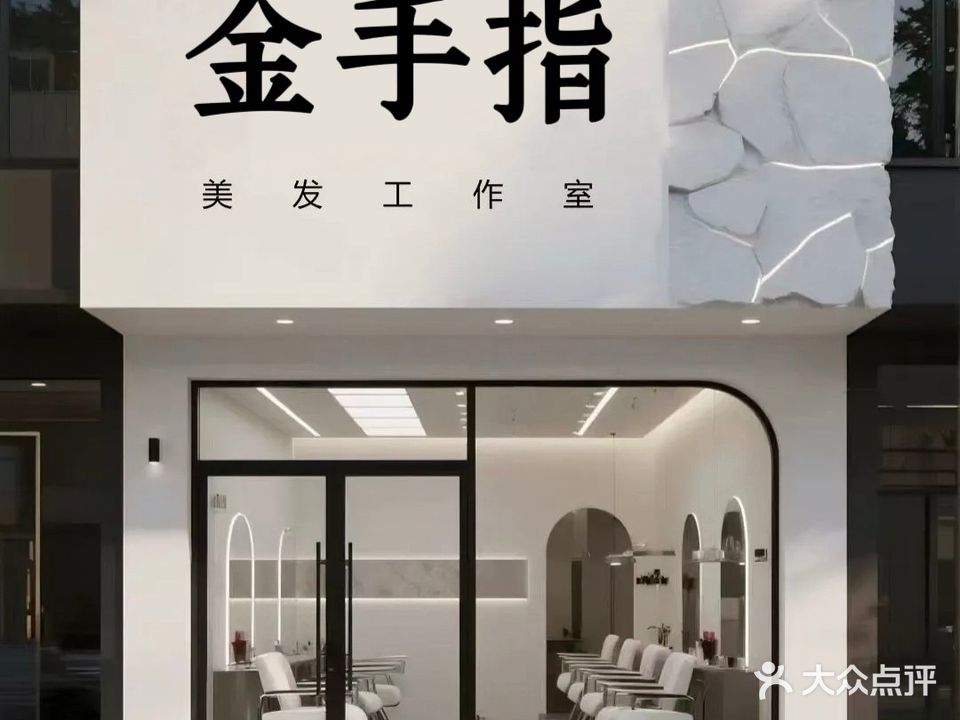 金手指美容美发