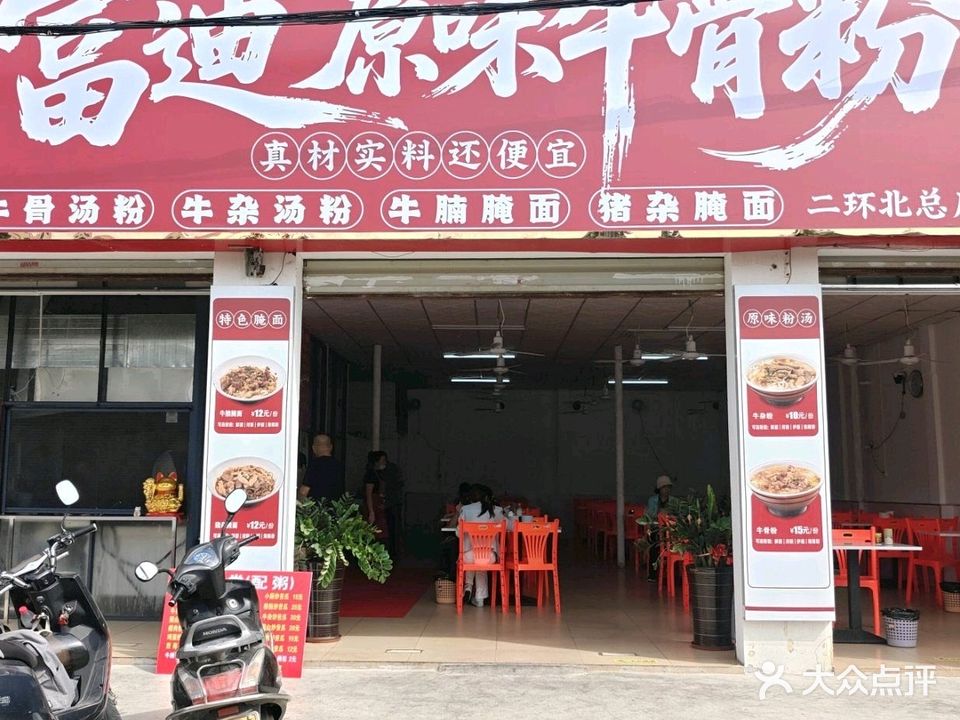 富迪筒骨汤粉王(二环北路店)