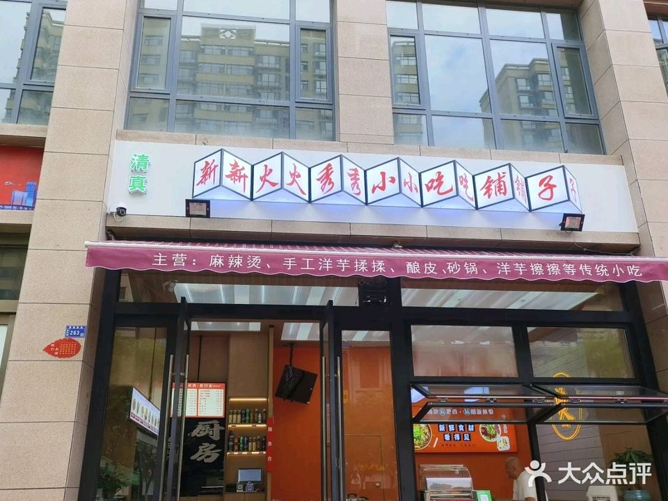 清真新火秀小吃铺子