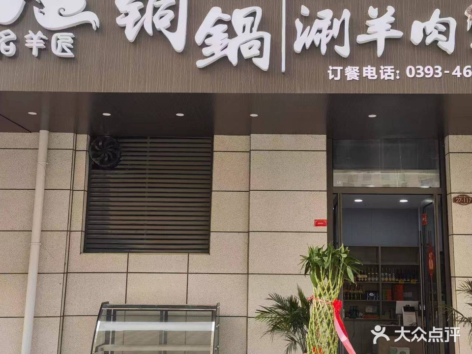 名羊匠铜锅涮羊肉(滨湖湾店)
