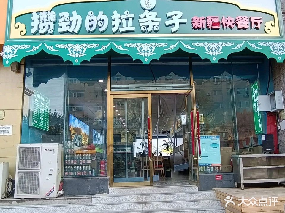 攒劲的拉条子新疆快餐厅