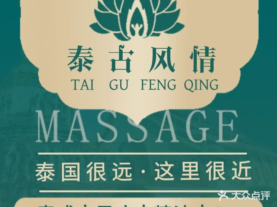 清迈·泰式按摩(粤海中路店)