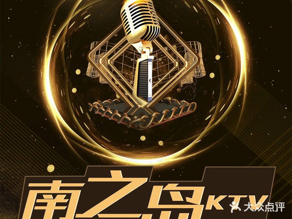 南之岛KTV