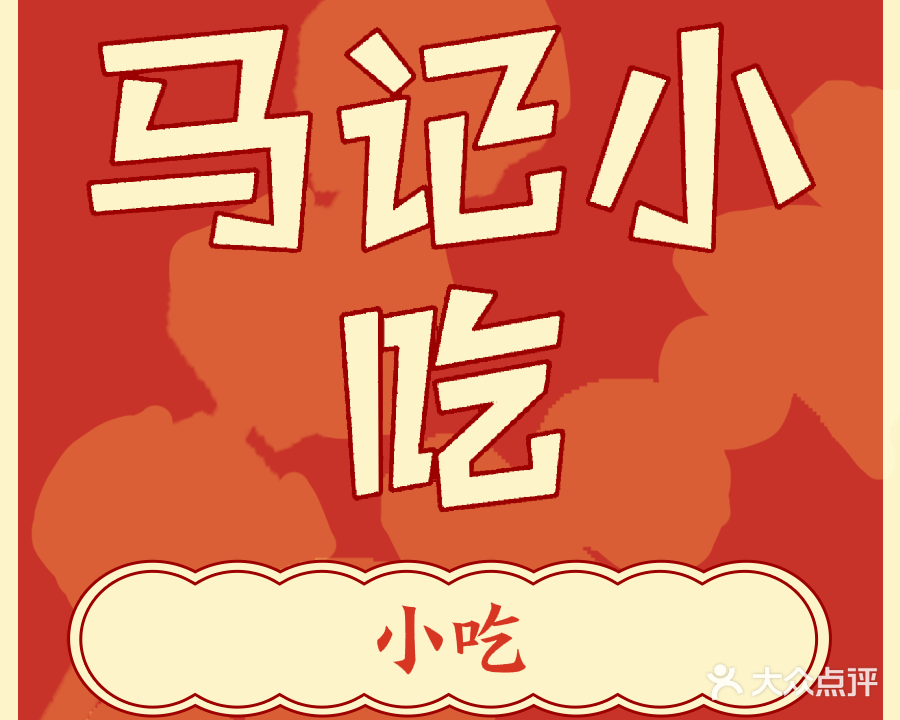 清真马家火勺(开原大街店)