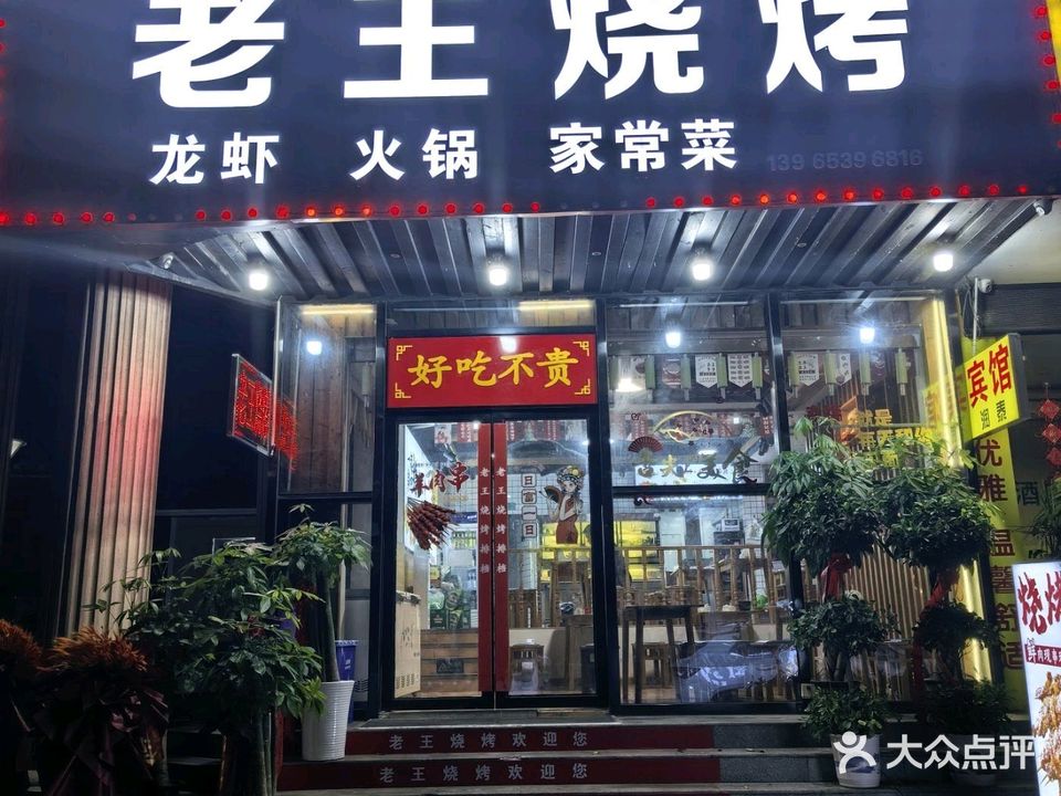 老王烧烤
