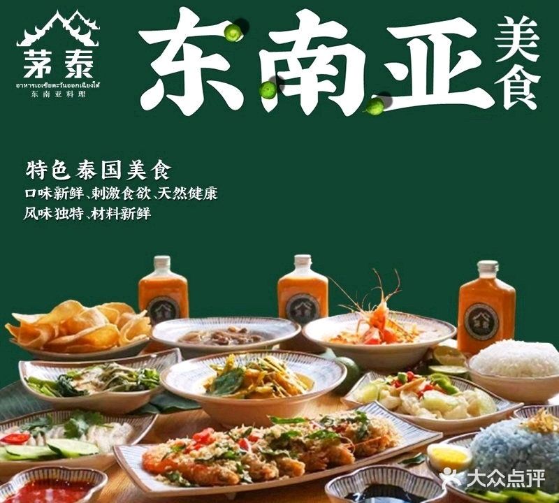 茅泰·东南亚料理(文灶店)