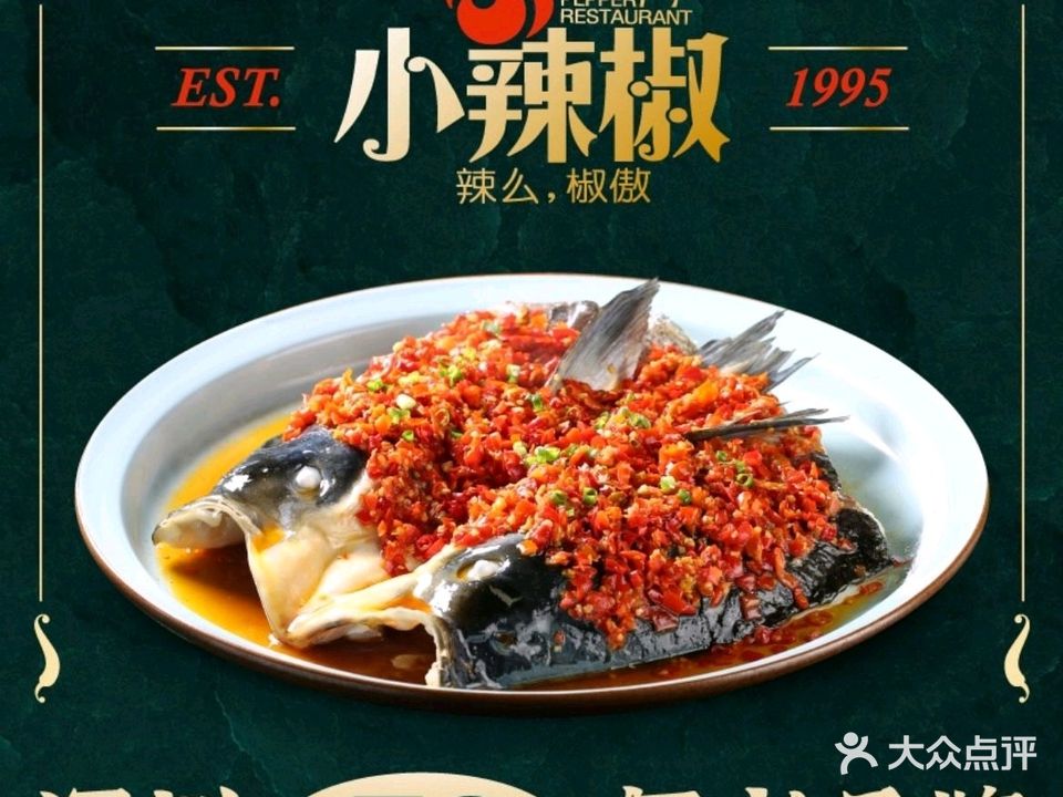小辣椒·湖南乡里菜(大浪店)