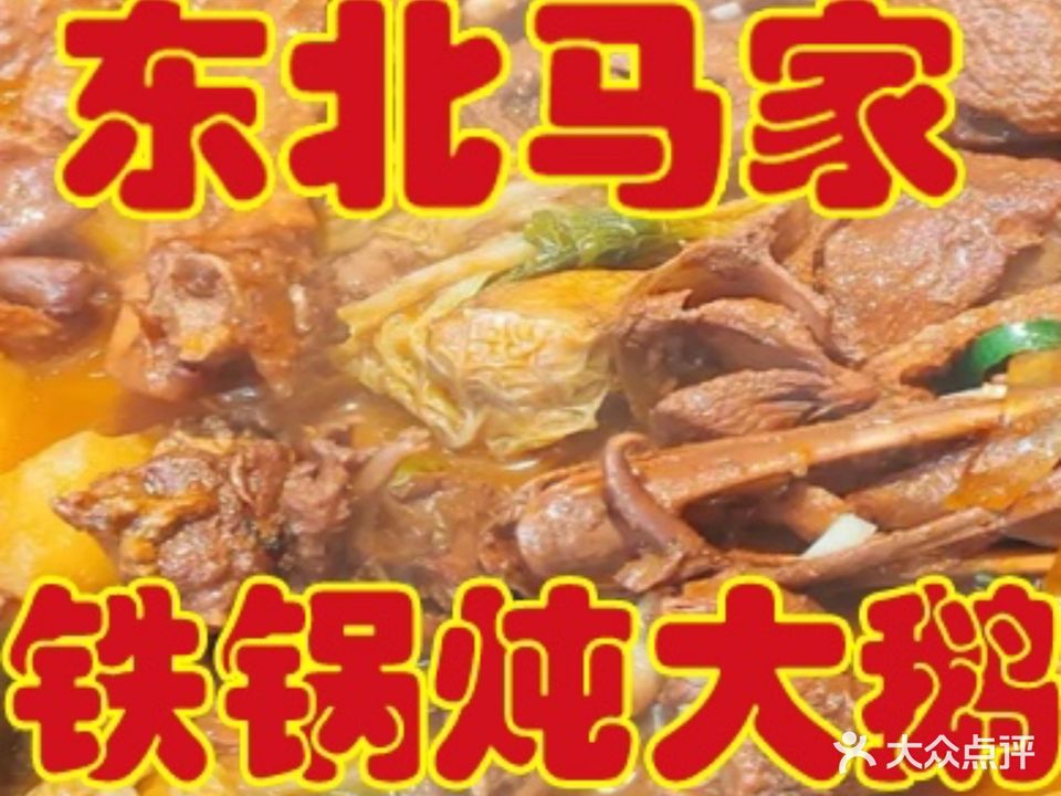 东北马家大盘菜·铁锅炖