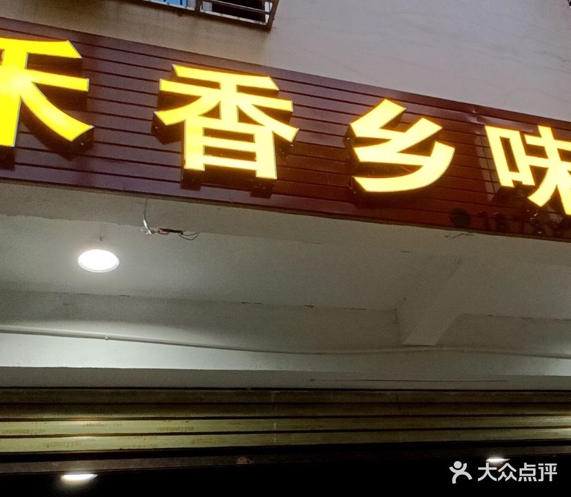 禾香乡味茶饭庄