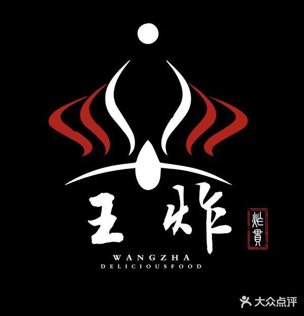 王炸(文明路店)