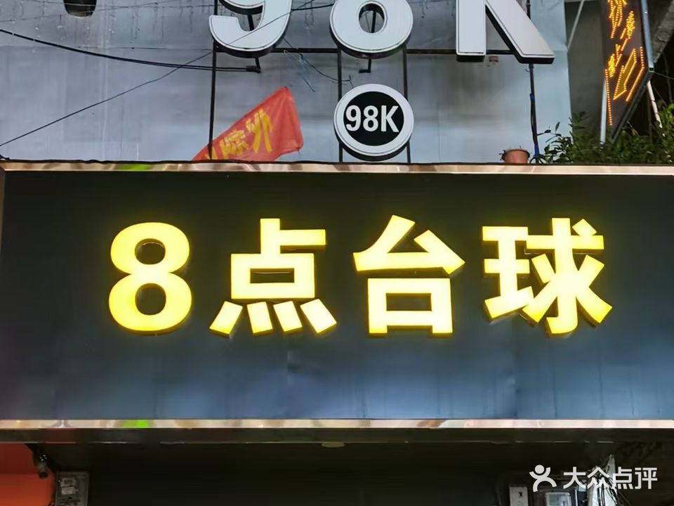 8点台球