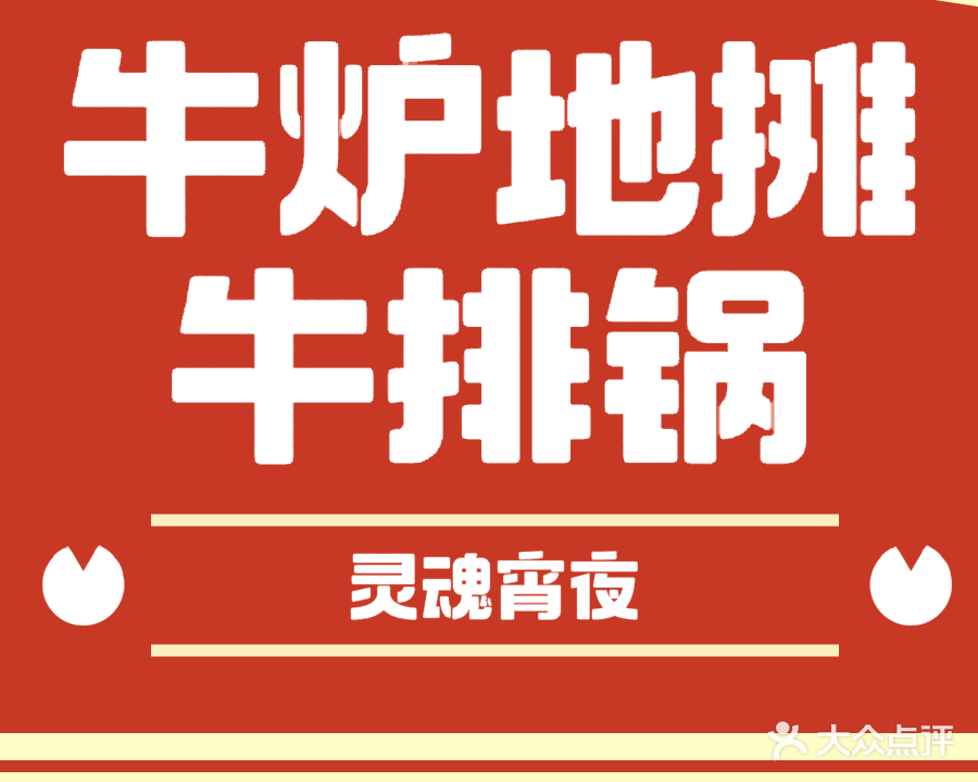 牛炉·地摊自助牛排煲(文创街店)