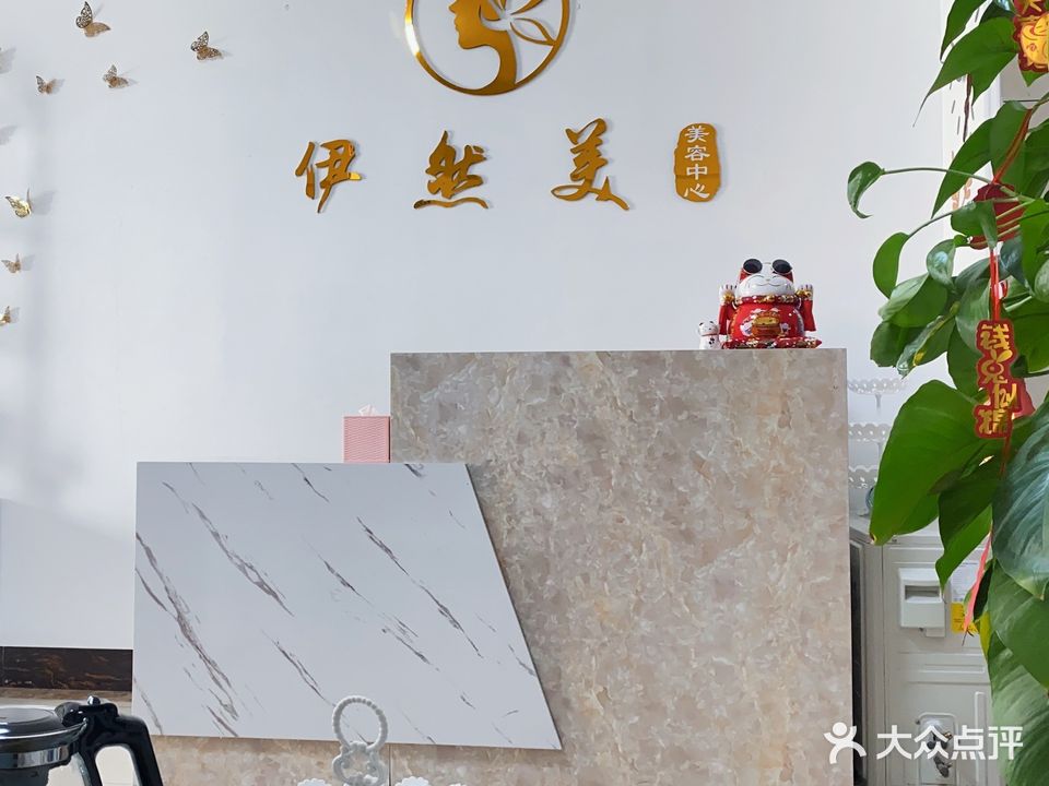 伊然美(名豪公馆店)