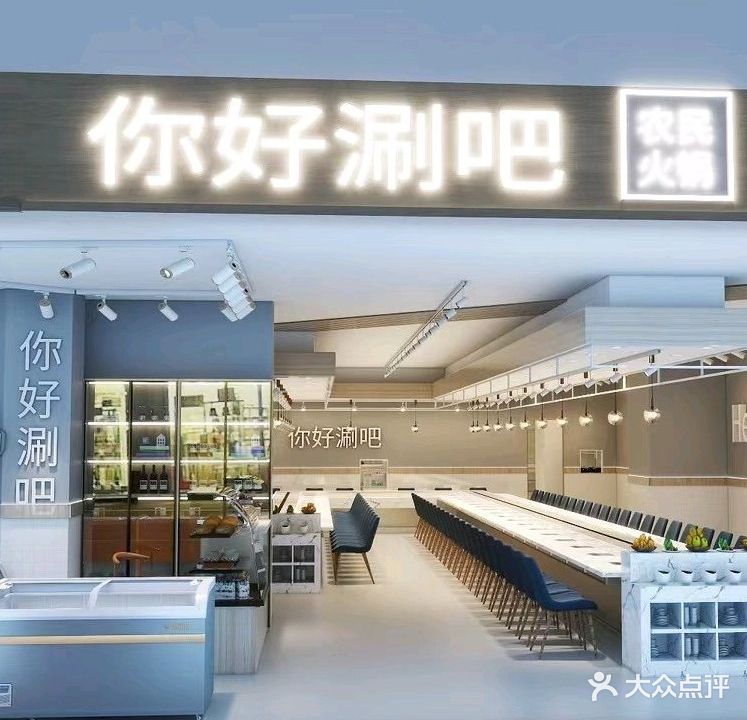 你好涮吧(新苑商业中心店)