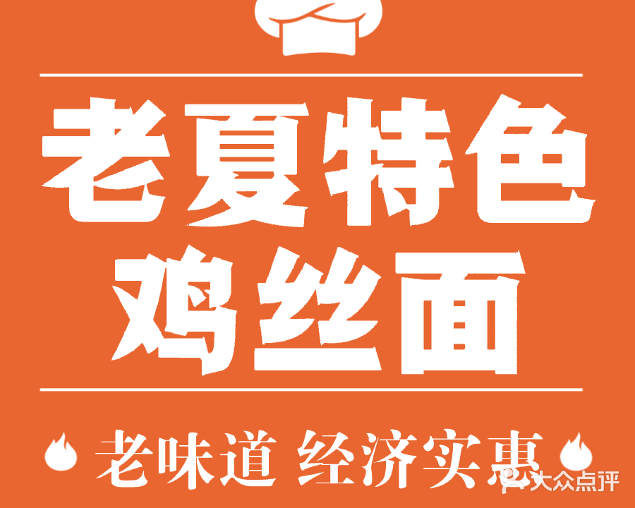 老夏特色鸡丝面(东平路店)