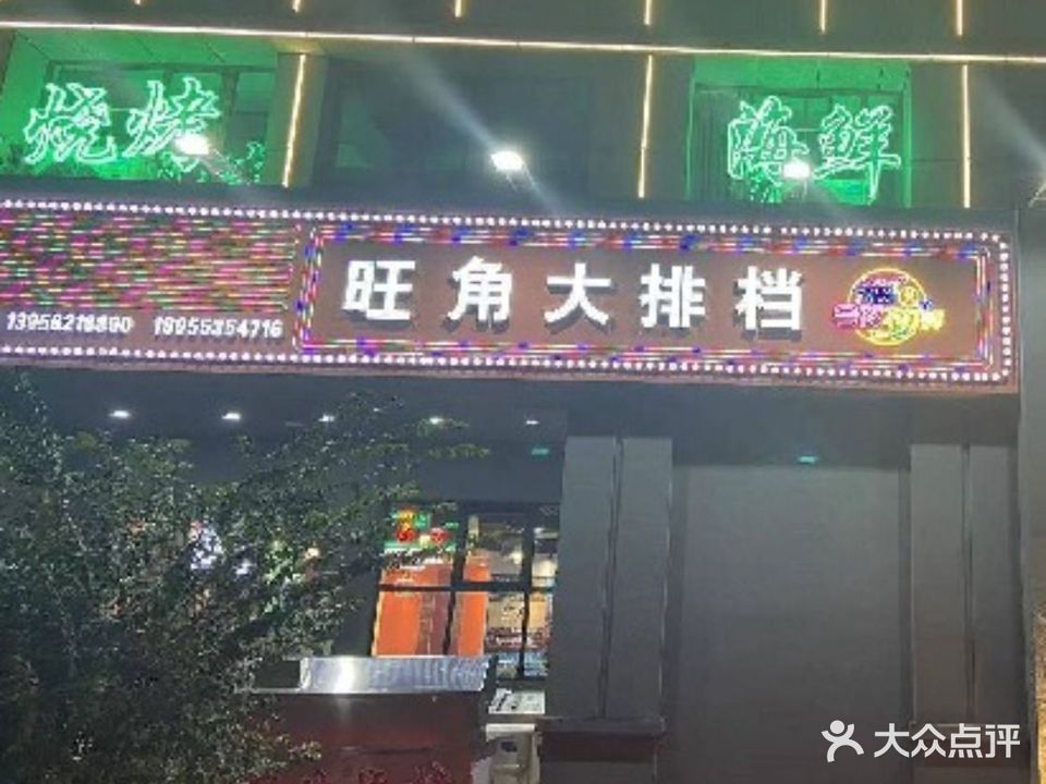 旺角大排档(安定中路店)