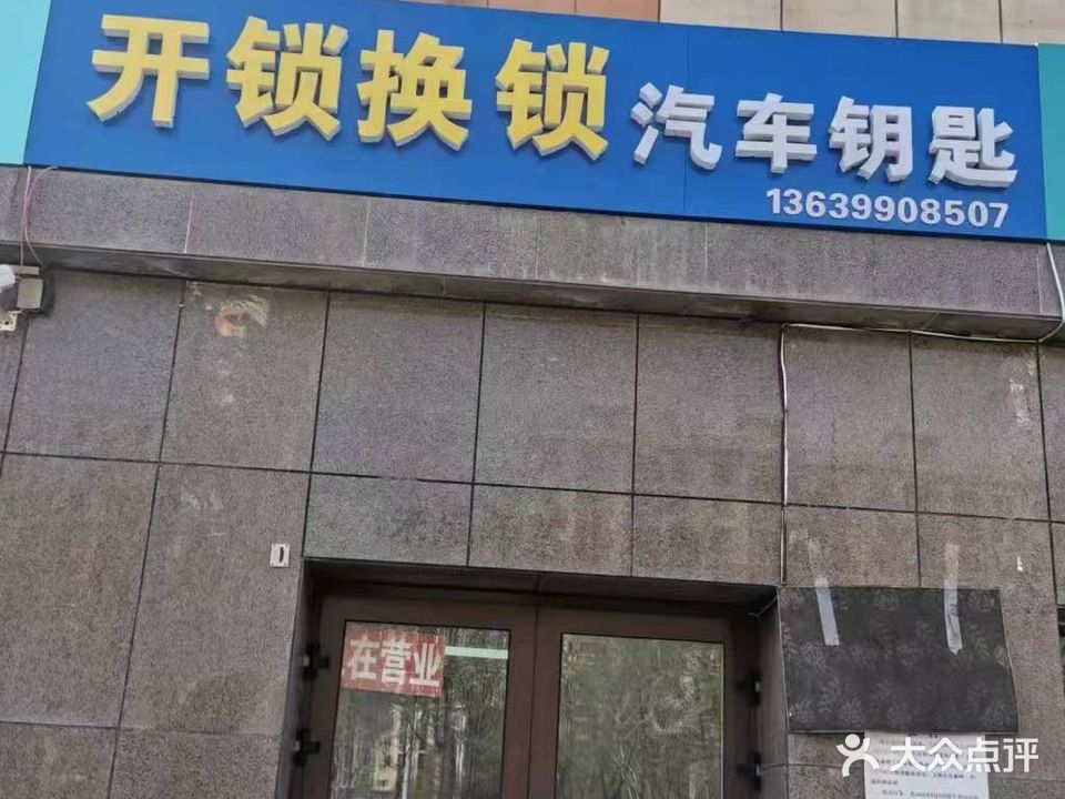 开锁换锁汽车钥匙(颐和花园店)