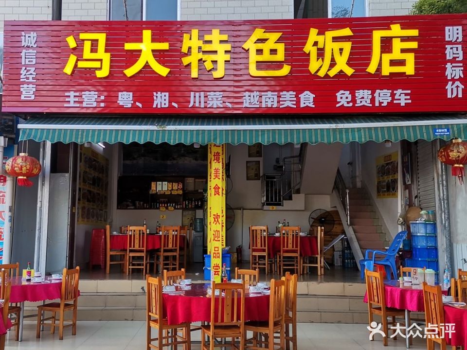 冯大特色饭店(口岸店)