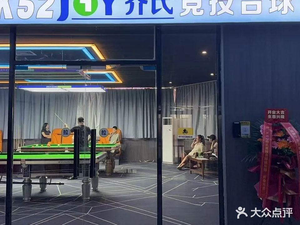 乔氏竞技台球俱乐部