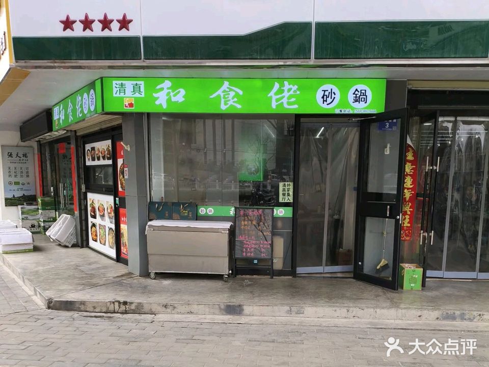 清真和食佬砂锅