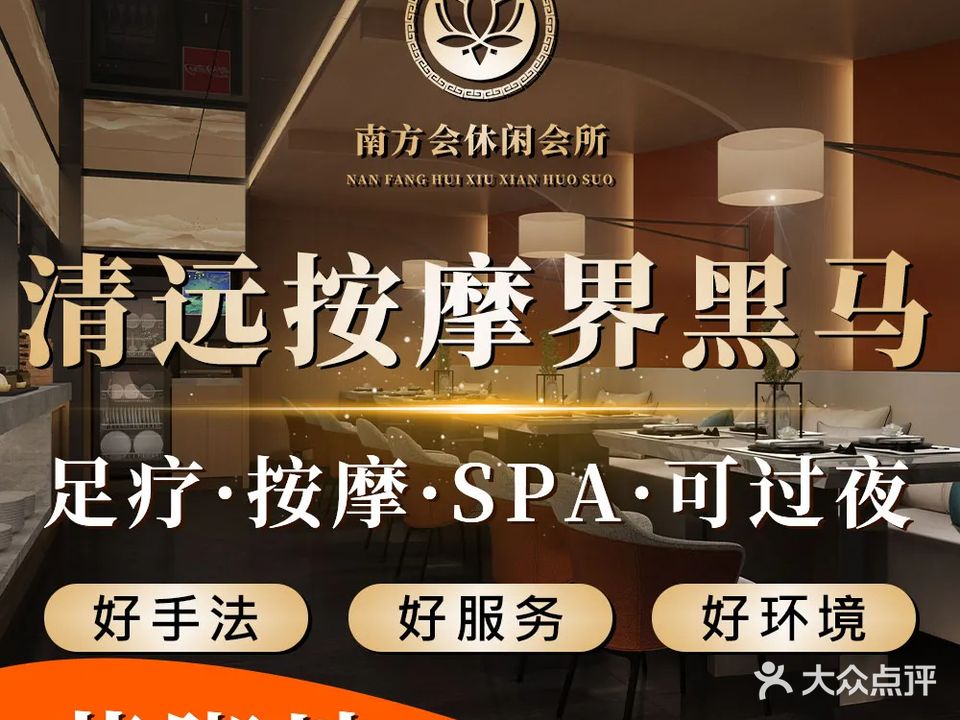 南方会所按摩沐足(清远分店)