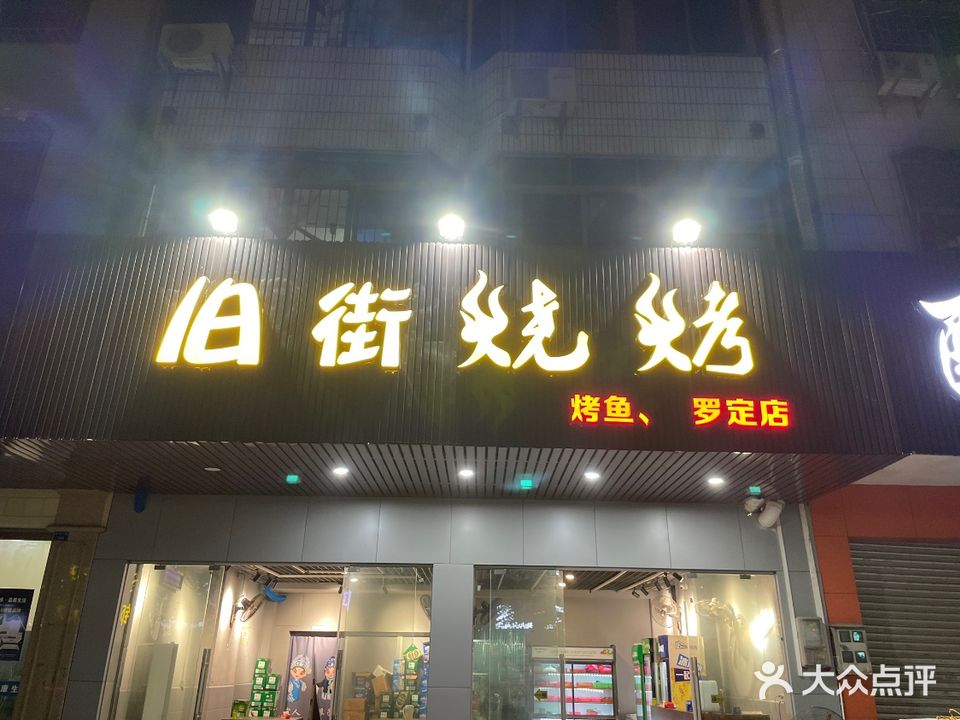 旧街烧烤(罗定店)