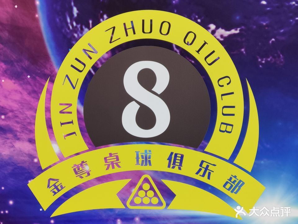 金尊桌球俱乐部
