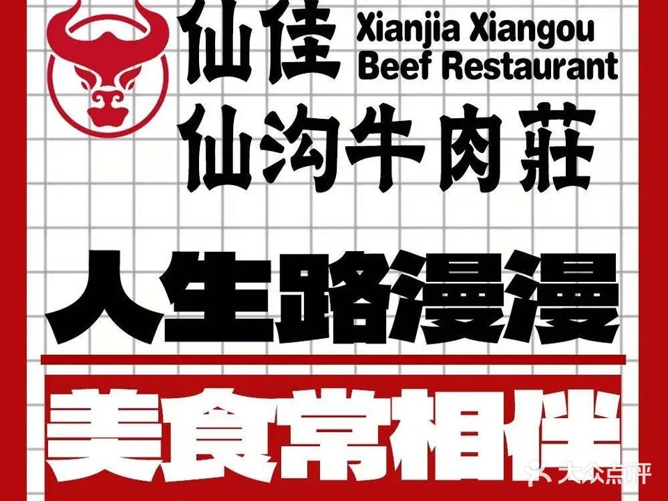 仙佳·仙沟牛肉庄(美苑路店)