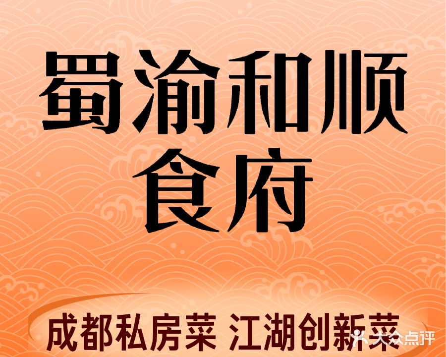 蜀渝和顺食府